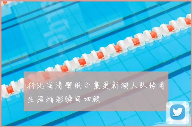 科比高清壁纸合集更新湖人队传奇生涯精彩瞬间回顾
