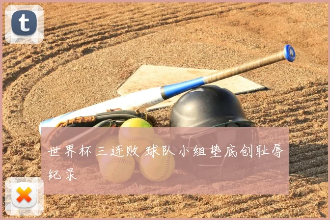 世界杯三连败 球队小组垫底创耻辱纪录