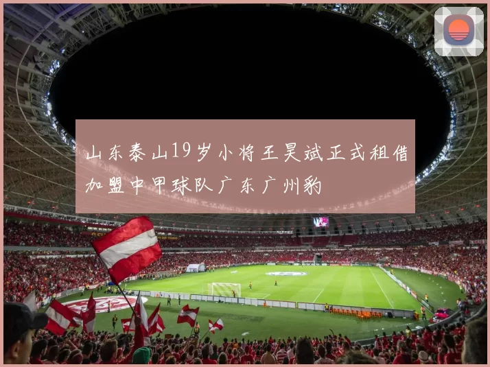 山东泰山19岁小将王昊斌正式租借加盟中甲球队广东广州豹