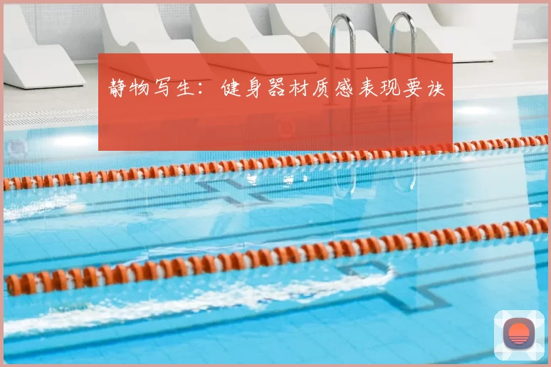 静物写生：健身器材质感表现要诀