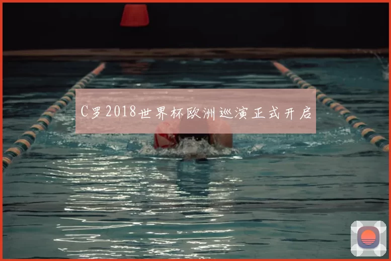 C罗2018世界杯欧洲巡演正式开启