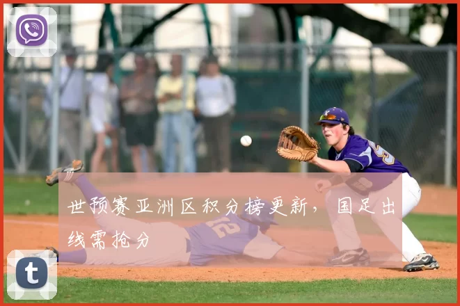 世预赛亚洲区积分榜更新,国足出线需抢分