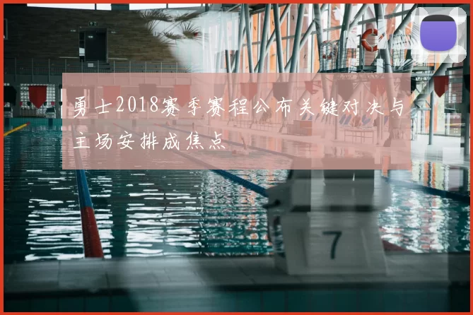 勇士2018赛季赛程公布关键对决与主场安排成焦点