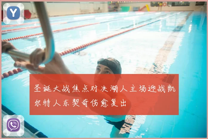 圣诞大战焦点对决湖人主场迎战凯尔特人东契奇伤愈复出