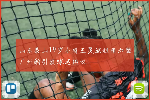山东泰山19岁小将王昊斌租借加盟广州豹引发球迷热议