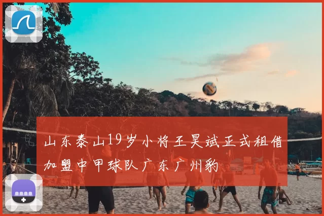 山东泰山19岁小将王昊斌正式租借加盟中甲球队广东广州豹