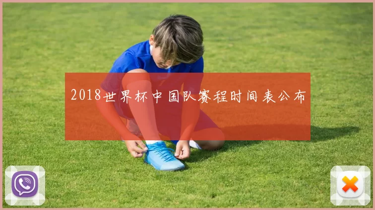 2018世界杯中国队赛程时间表公布