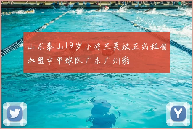 山东泰山19岁小将王昊斌正式租借加盟中甲球队广东广州豹